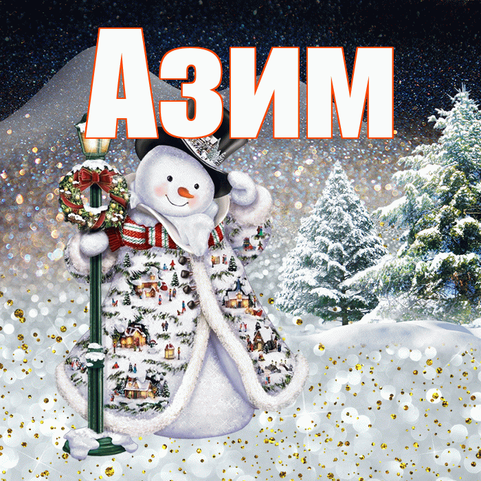 Азим! Чудесного зимнего вечера! Красивая открытка Азиму!