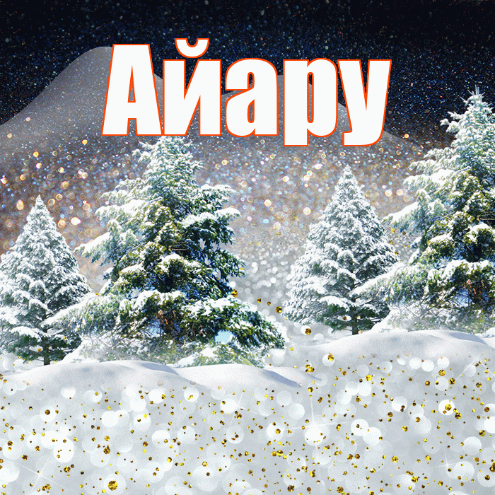 Айару! Чудесного зимнего вечера! Красивая открытка Айару!