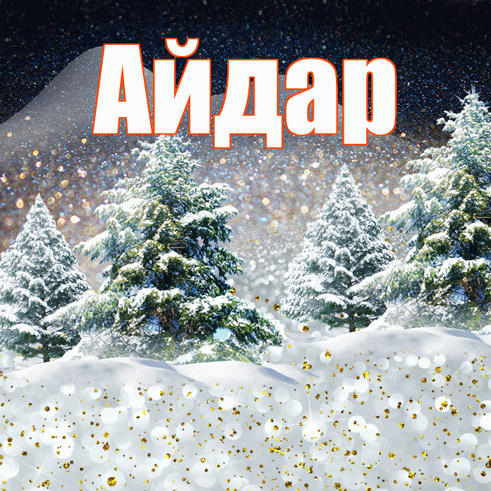 Айдар! Чудесного зимнего вечера! Красивая открытка Айдару!