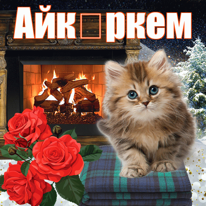 Айк ркем! Чудесного зимнего вечера! Красивая открытка !