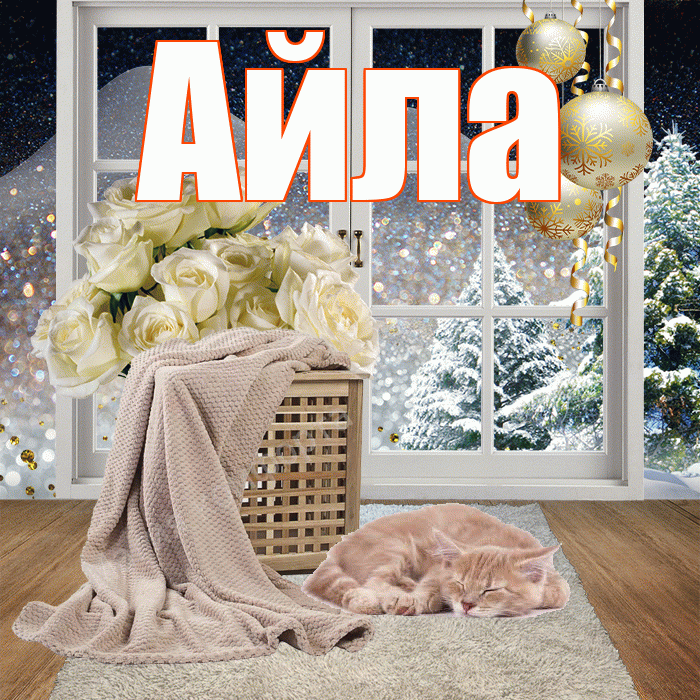 Айла! Чудесного зимнего вечера! Красивая открытка Айле!
