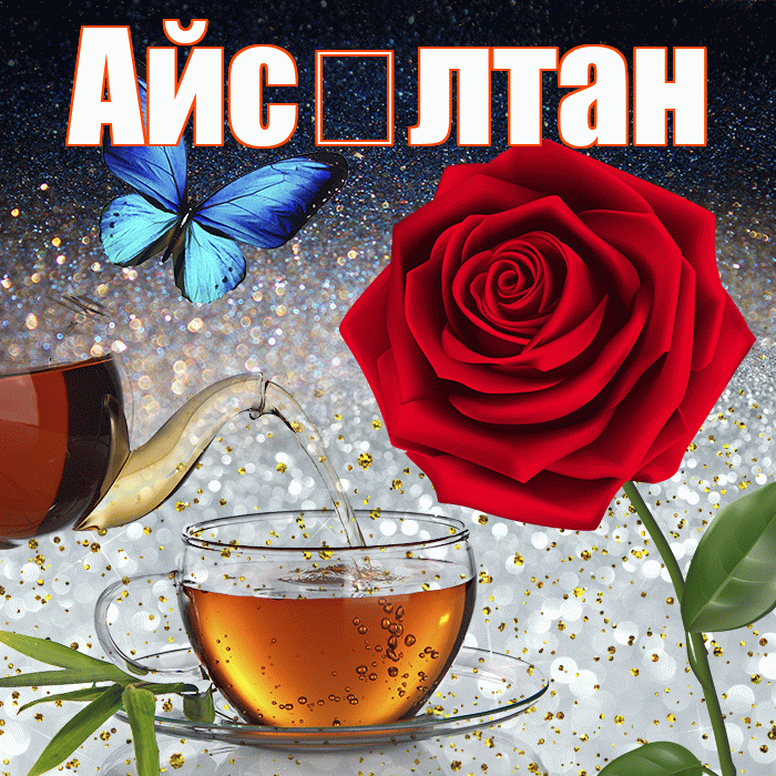 Айс лтан! Чудесного зимнего вечера! Красивая открытка !
