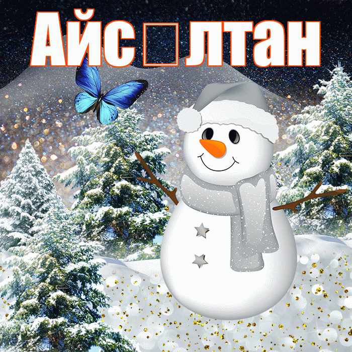 Айс лтан! Чудесного зимнего вечера! Красивая открытка !