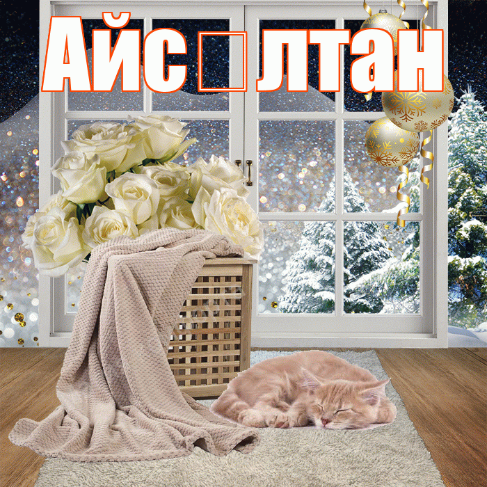 Айс лтан! Чудесного зимнего вечера! Красивая открытка !
