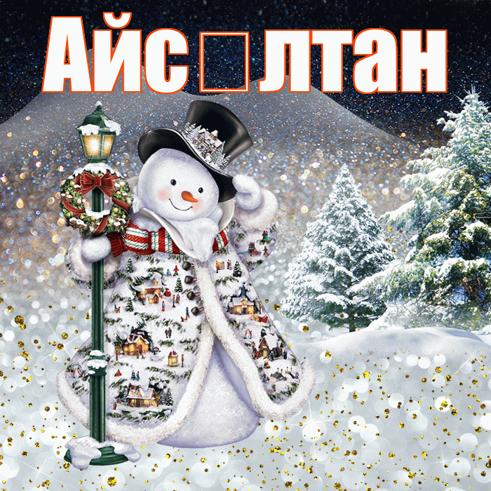 Айс лтан! Чудесного зимнего вечера! Красивая открытка !