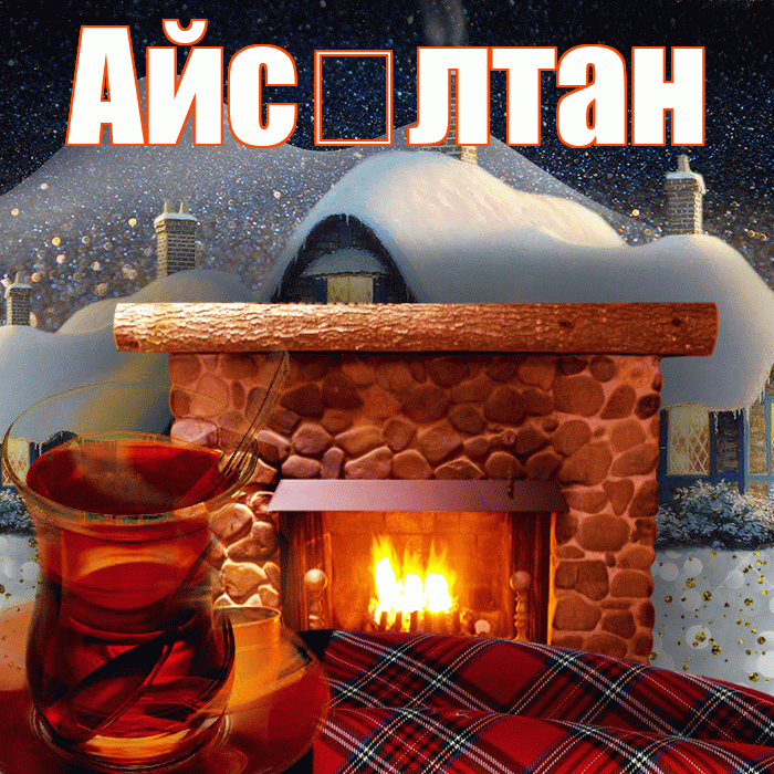 Айс лтан! Чудесного зимнего вечера! Красивая открытка !