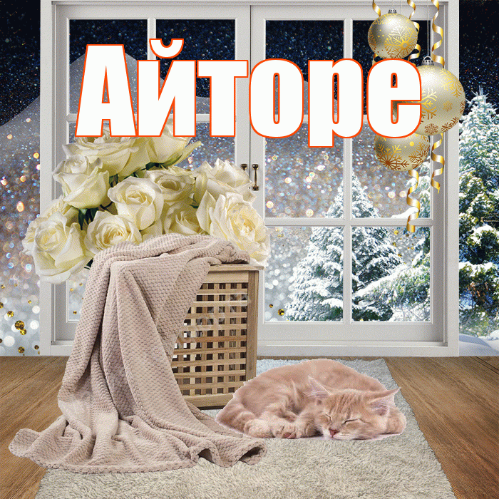 Айторе! Чудесного зимнего вечера! Красивая открытка Айторе!
