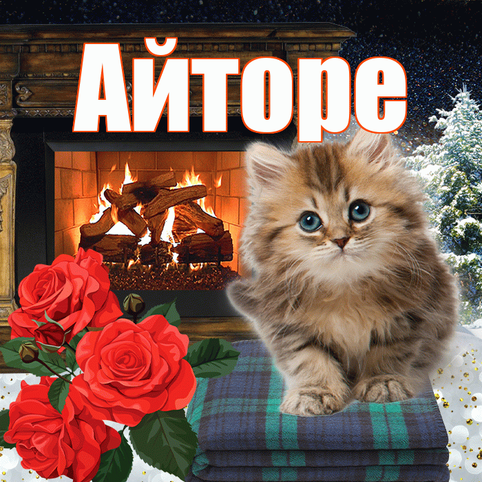 Айторе! Чудесного зимнего вечера! Красивая открытка Айторе!