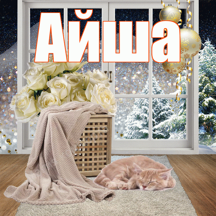 Айша! Чудесного зимнего вечера! Красивая открытка Айше!
