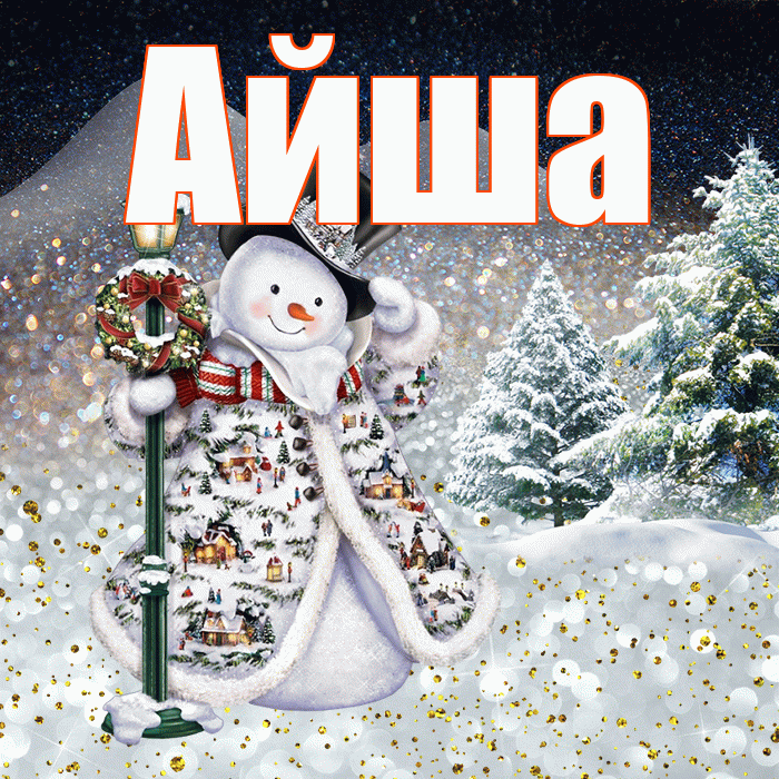 Айша! Чудесного зимнего вечера! Красивая открытка Айше!