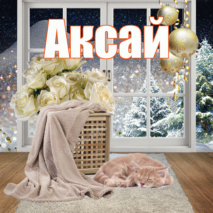 Аксай! Чудесного зимнего вечера! Красивая открытка Аксаю!
