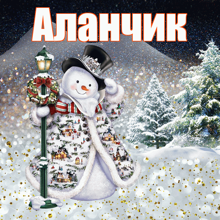 Аланчик! Чудесного зимнего вечера! Красивая открытка !