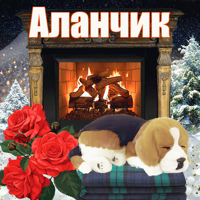 Аланчик! Чудесного зимнего вечера! Красивая открытка !