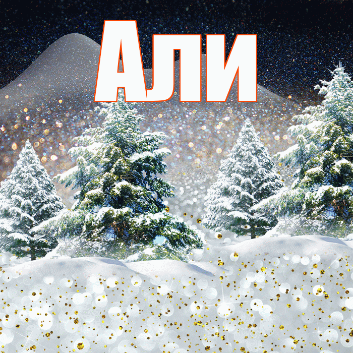 Али! Чудесного зимнего вечера! Красивая открытка Али!