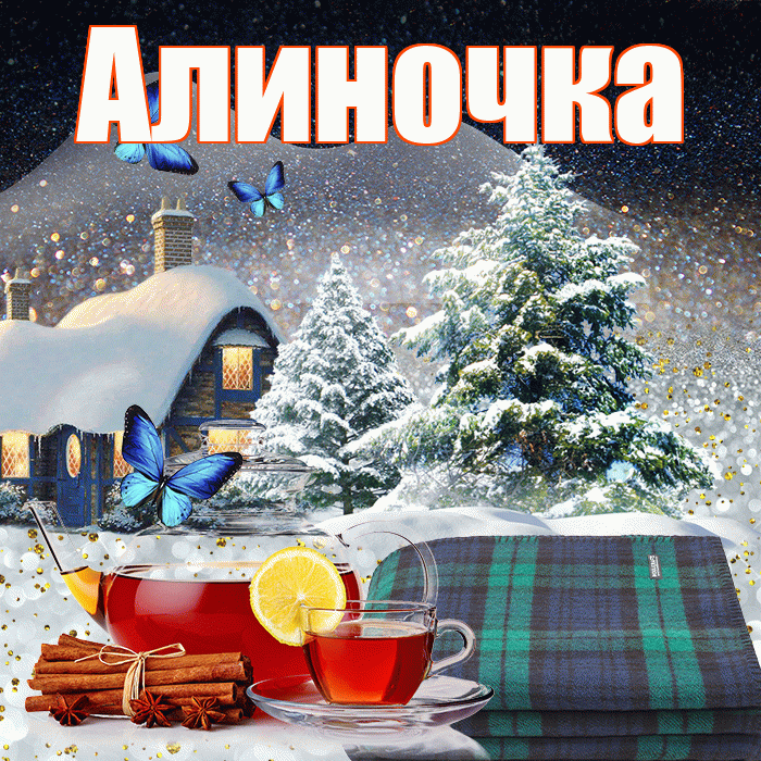 Алиночка! Чудесного зимнего вечера! Красивая открытка !