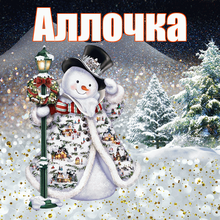 Аллочка! Чудесного зимнего вечера! Красивая открытка !
