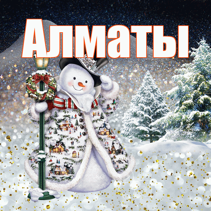 Алматы! Чудесного зимнего вечера! Красивая открытка Алматы!