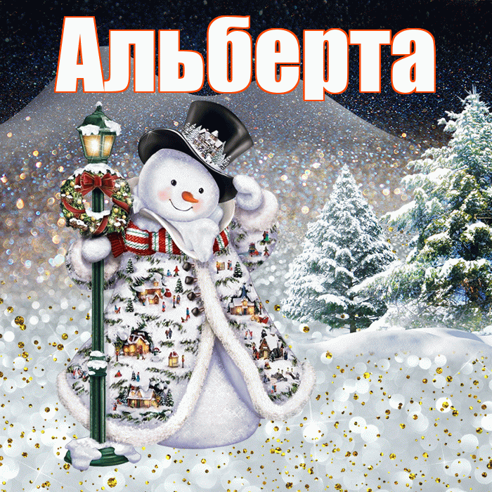 Альберта! Чудесного зимнего вечера! Красивая открытка Альберту!