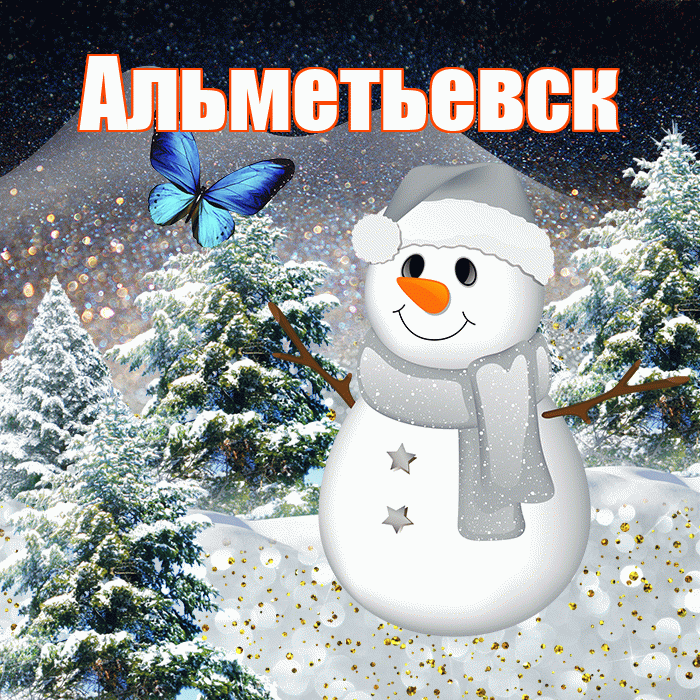 Альметьевск! Чудесного зимнего вечера! Красивая открытка Альметьевску!