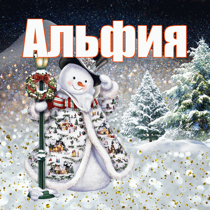 Альфия! Чудесного зимнего вечера! Красивая открытка Альфие!