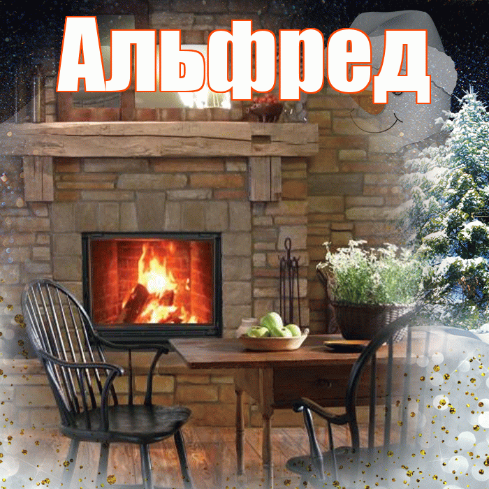 Альфред! Чудесного зимнего вечера! Красивая открытка Альфреду!