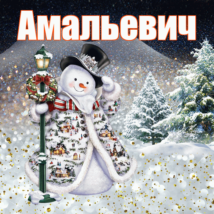 Амальевич! Чудесного зимнего вечера! Красивая открытка Амальевичу!