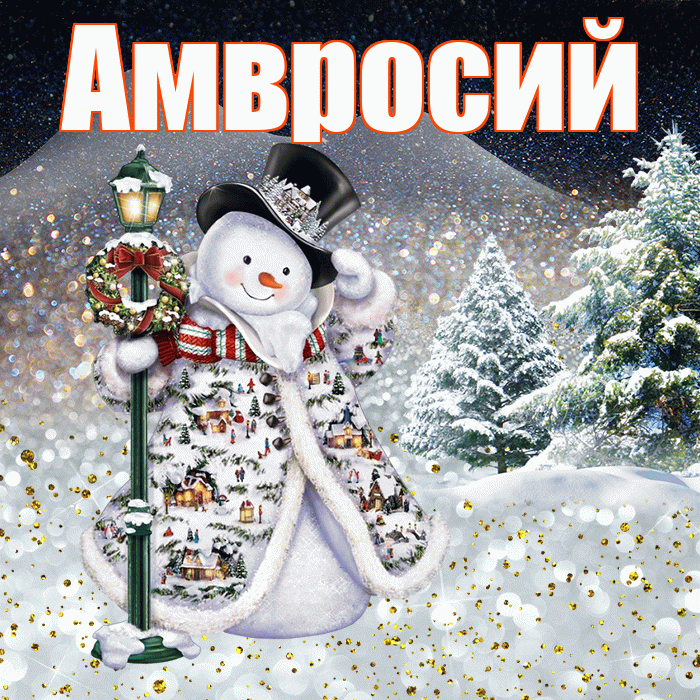Амвросий! Чудесного зимнего вечера! Красивая открытка Амвросию!