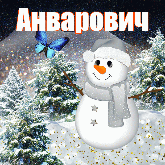 Анварович! Чудесного зимнего вечера! Красивая открытка Анваровичу!