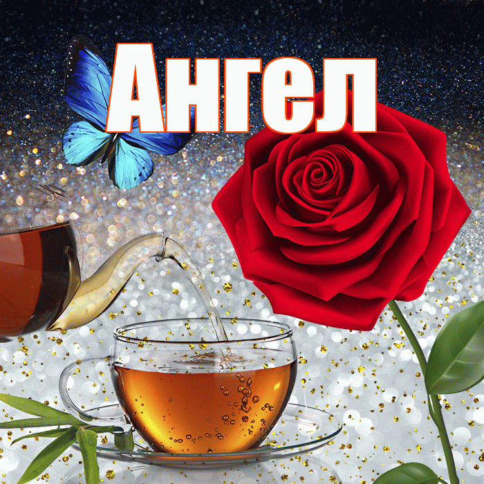 Ангел! Чудесного зимнего вечера! Красивая открытка Ангелу!