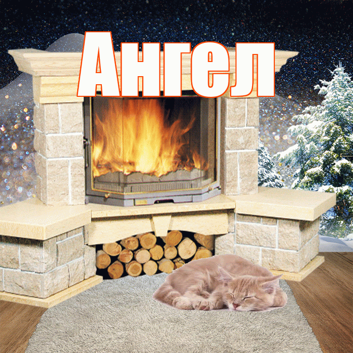 Ангел! Чудесного зимнего вечера! Красивая открытка Ангелу!