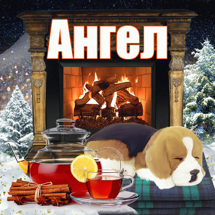 Ангел! Чудесного зимнего вечера! Красивая открытка Ангелу!