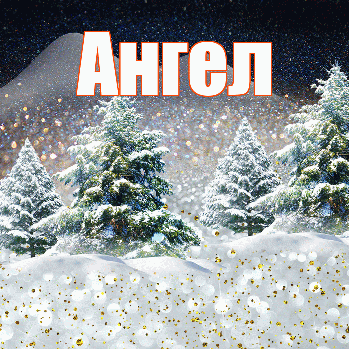 Ангел! Чудесного зимнего вечера! Красивая открытка Ангелу!