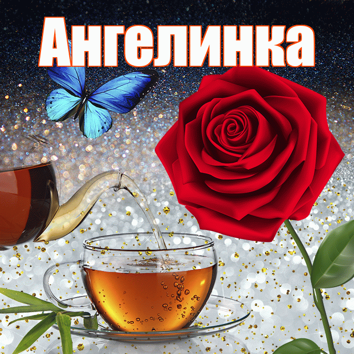 Ангелинка! Чудесного зимнего вечера! Красивая открытка !