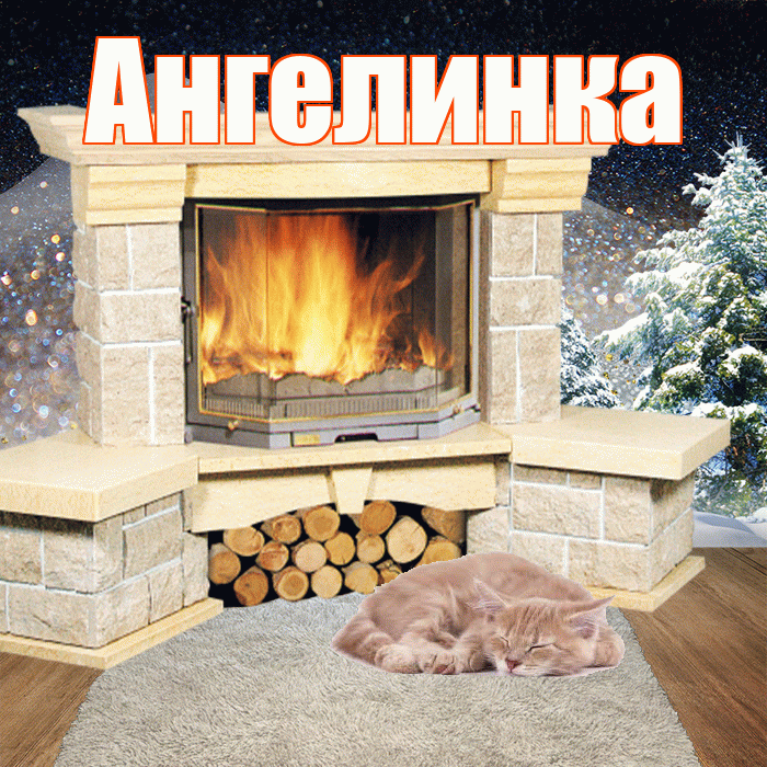 Ангелинка! Чудесного зимнего вечера! Красивая открытка !