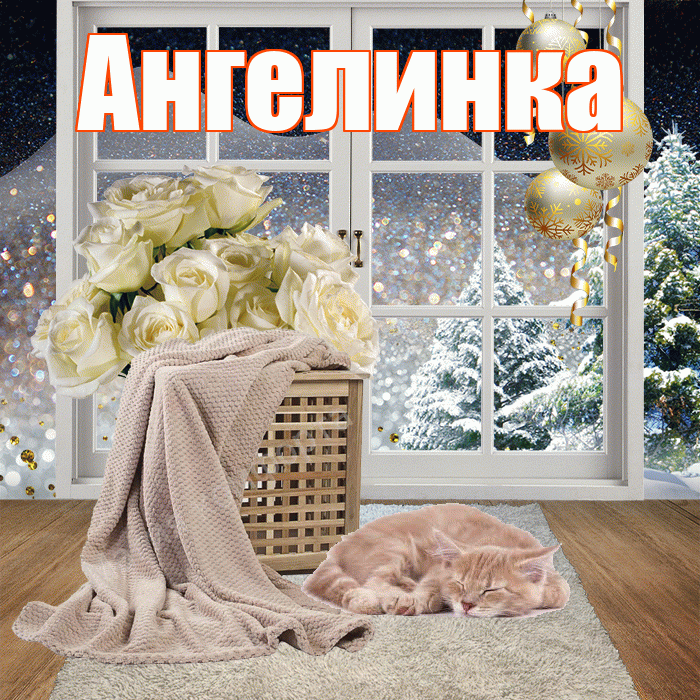 Ангелинка! Чудесного зимнего вечера! Красивая открытка !