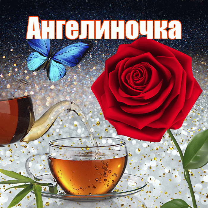 Ангелиночка! Чудесного зимнего вечера! Красивая открытка !