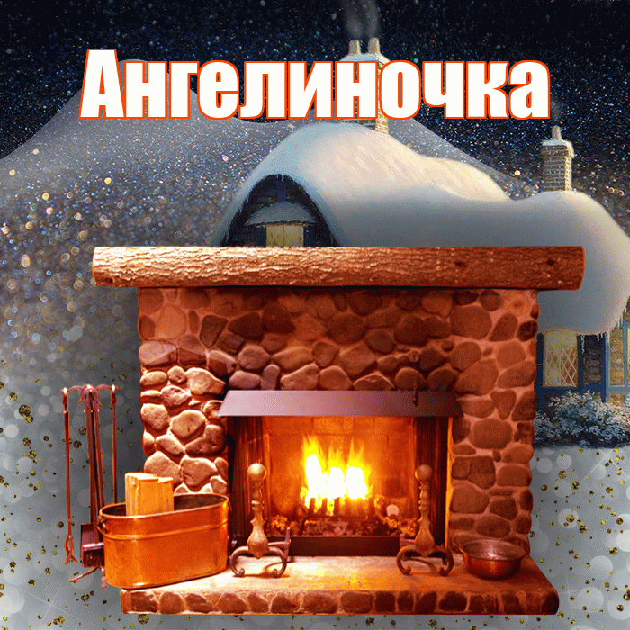 Ангелиночка! Чудесного зимнего вечера! Красивая открытка !