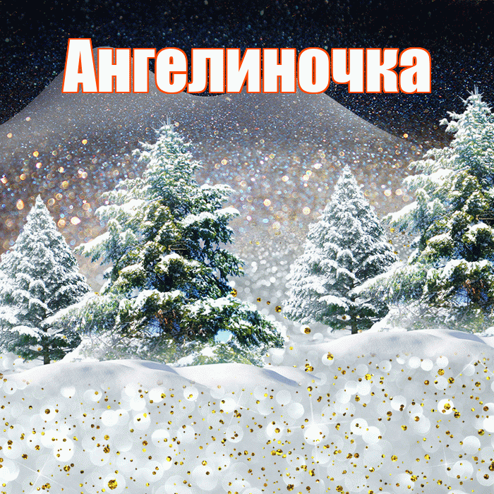 Ангелиночка! Чудесного зимнего вечера! Красивая открытка !