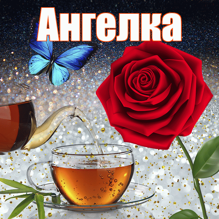 Ангелка! Чудесного зимнего вечера! Красивая открытка !