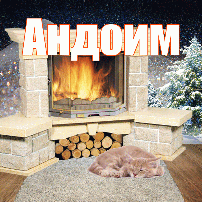 Андоим! Чудесного зимнего вечера! Красивая открытка Андоившему!