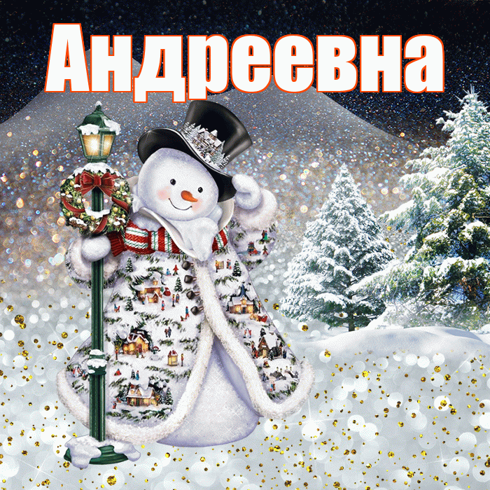 Андреевна! Чудесного зимнего вечера! Красивая открытка !
