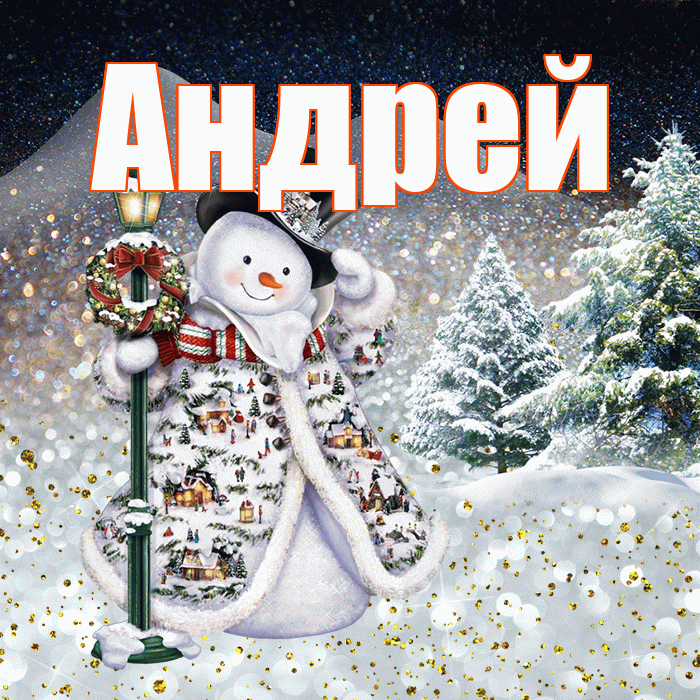 Андрей! Чудесного зимнего вечера! Красивая открытка Андрею!