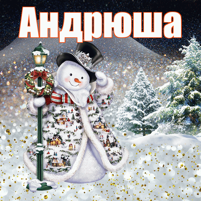 Андрюша! Чудесного зимнего вечера! Красивая открытка !
