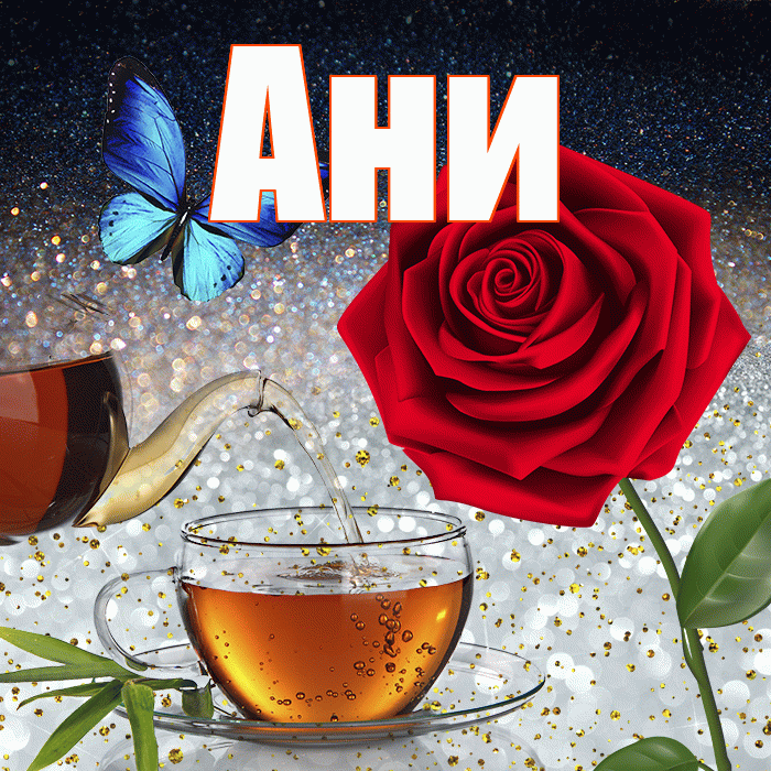 Ани! Чудесного зимнего вечера! Красивая открытка !