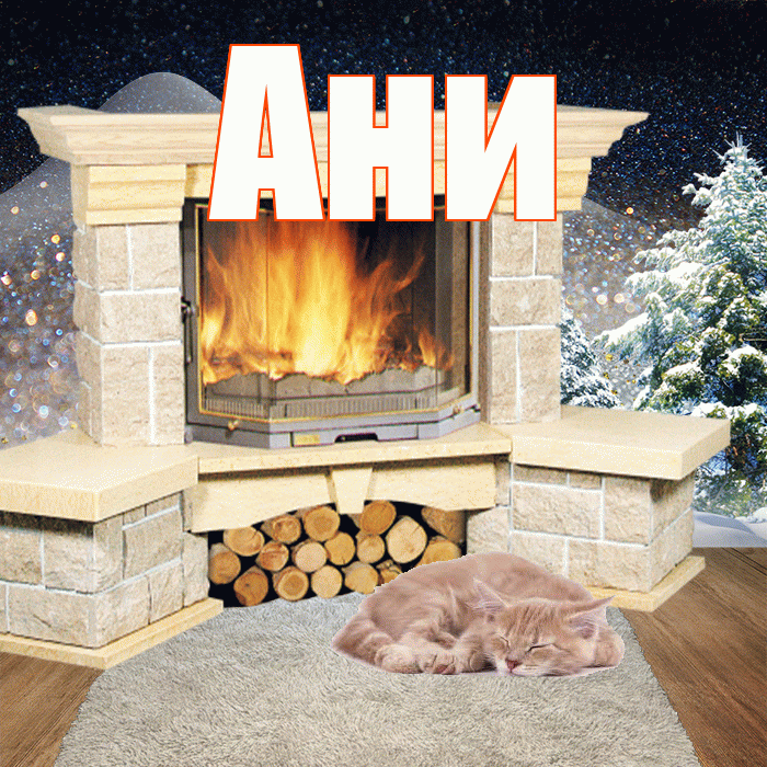 Ани! Чудесного зимнего вечера! Красивая открытка !