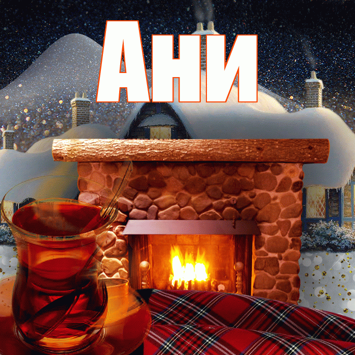Ани! Чудесного зимнего вечера! Красивая открытка !