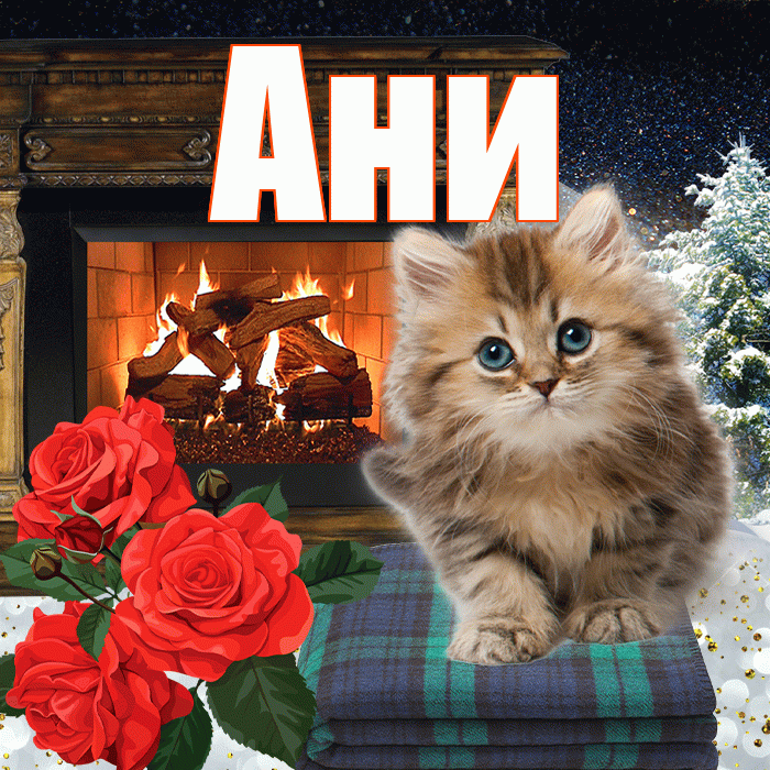 Ани! Чудесного зимнего вечера! Красивая открытка !