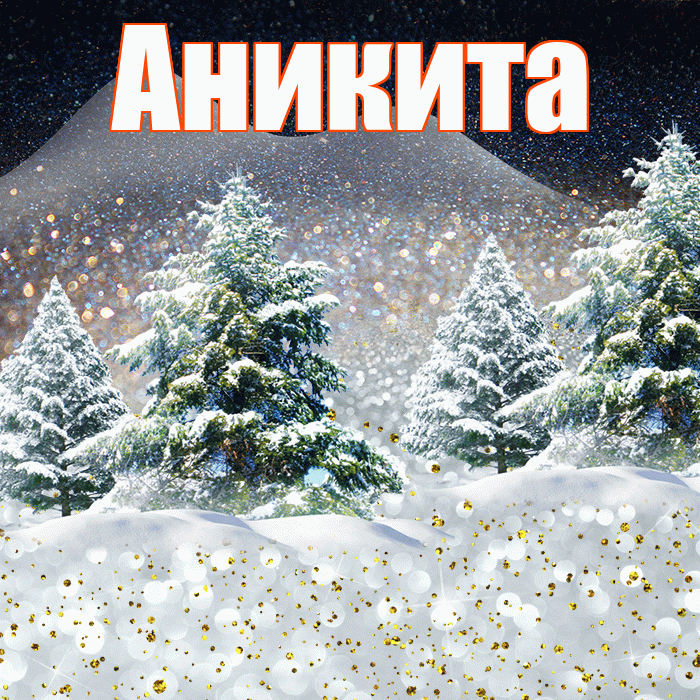 Аникита! Чудесного зимнего вечера! Красивая открытка Аниките!