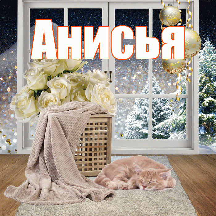 Анисья! Чудесного зимнего вечера! Красивая открытка Анисье!