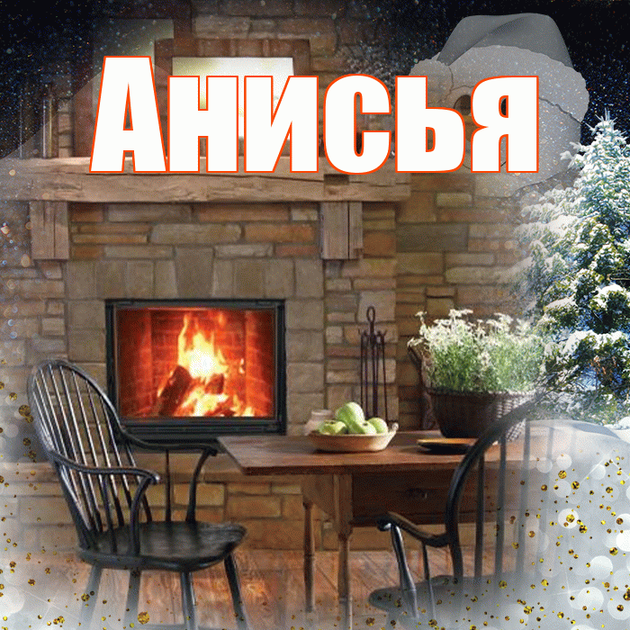 Анисья! Чудесного зимнего вечера! Красивая открытка Анисье!